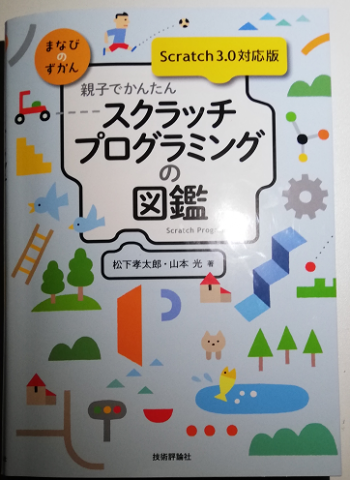 �e�q�ł��񂽂�@�X�N���b�`�v���O���~���O�̐}�� [Scratch �R�D�O�Ή���]