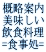 (シンプル版)概略案内美味しい飲食料理=食事処=