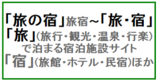 �u���̏h�v���h�T�C�g�`�u���v(���s�E�ό��E����E�s�y)�Ŕ��܂�u�h�v(���فE�z�e���E���h) = ���̑����A���̏h�l�b�g(���hnet)�`���s�s�E����E�h�E��l�����W�ق������N(LINK)�Ȃ�